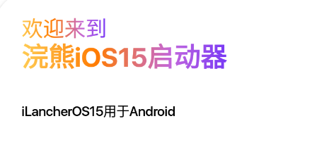 浣熊iOS15启动器app