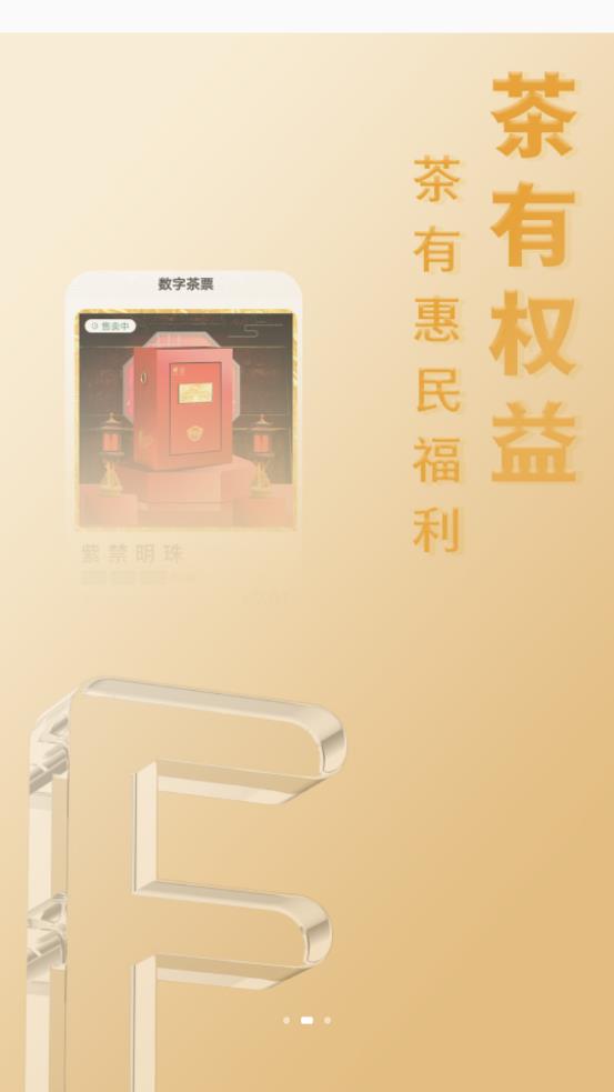 数字茶票app图1