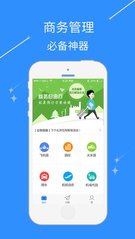 昊杰翔商旅app图2