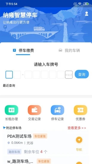 纳雍智慧停车app图3