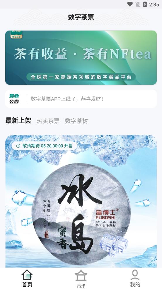 数字茶票app图3