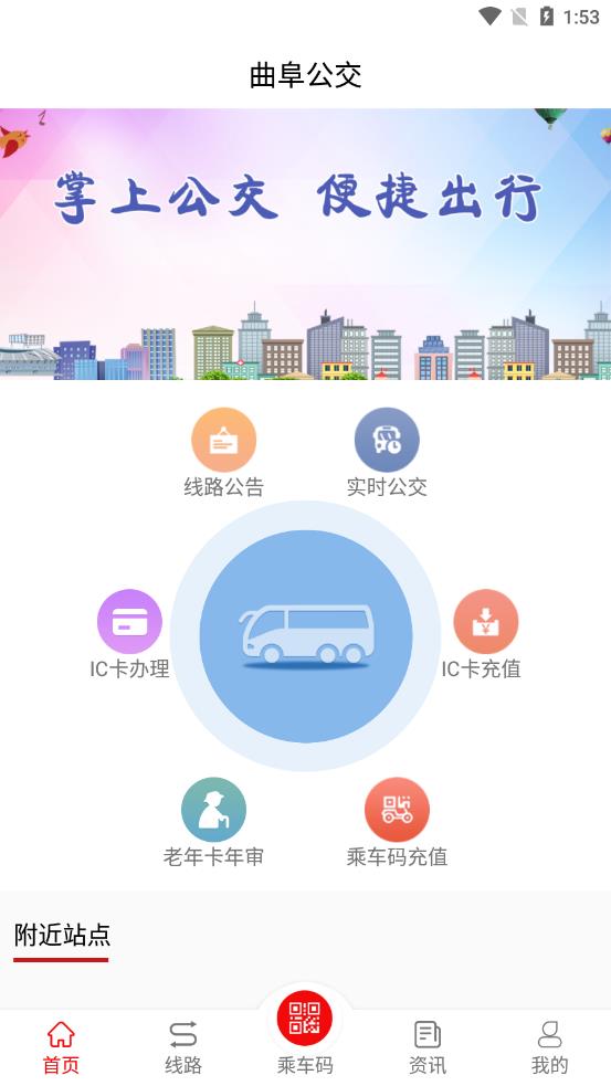曲阜公交app图3