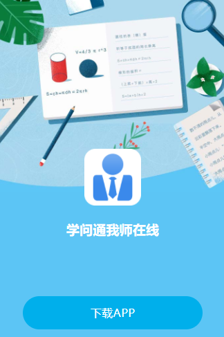 学问通我师在线app