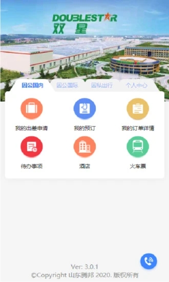 双星商旅app图1