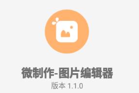 微制作app