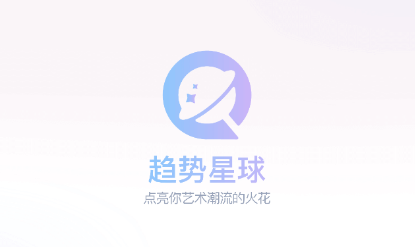 趋势星球app