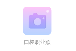 口袋职业照app