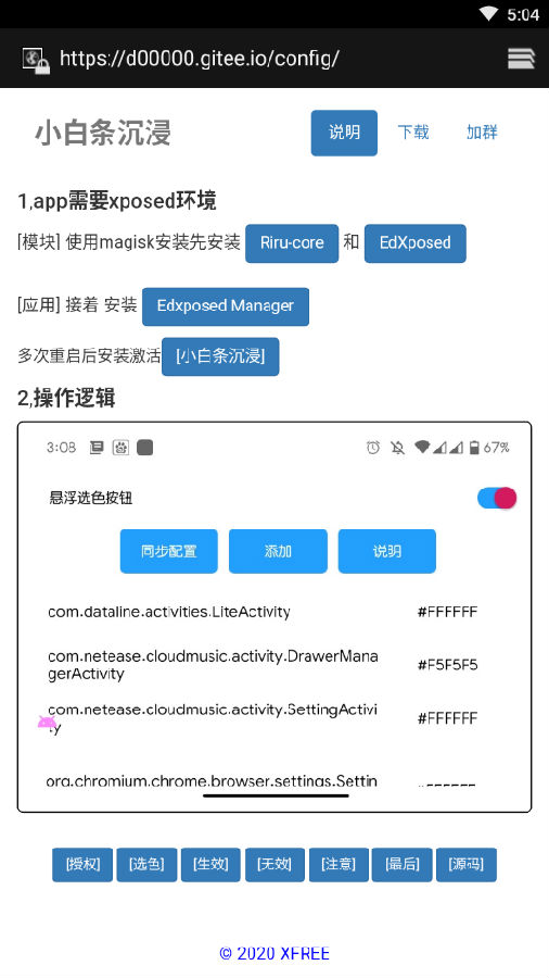 小白条沉浸模块app