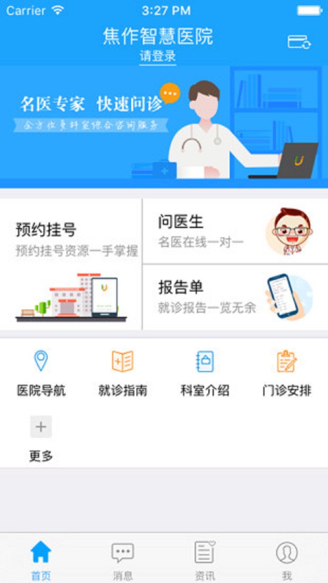 焦作智慧医院app图1