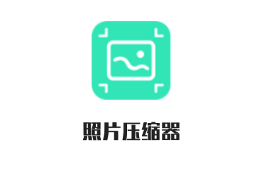 照片压缩器app