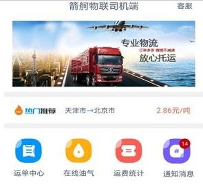 箭舸物联司机端app