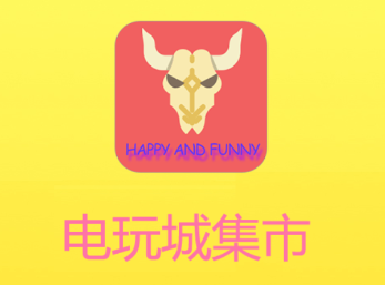 电玩城集市APP