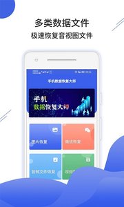 手机数据恢复大师app