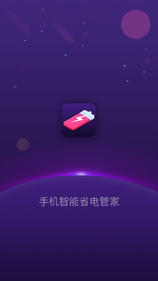 手机智能省电管家app