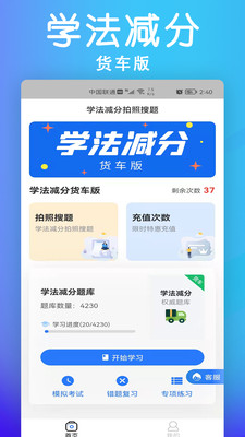 学法减分货车版app图3