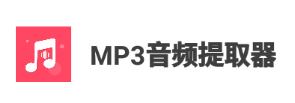 MP3音频提取器app