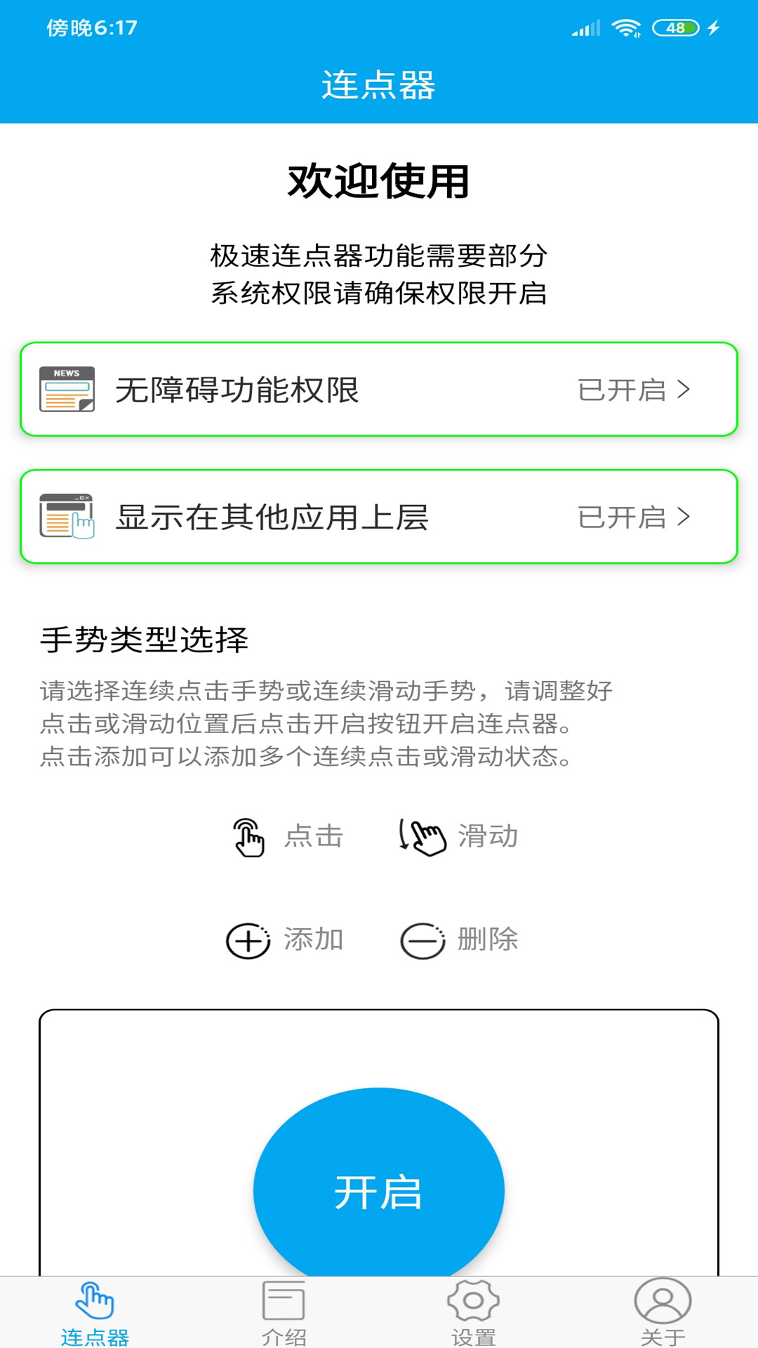 超级连点器手机版图0