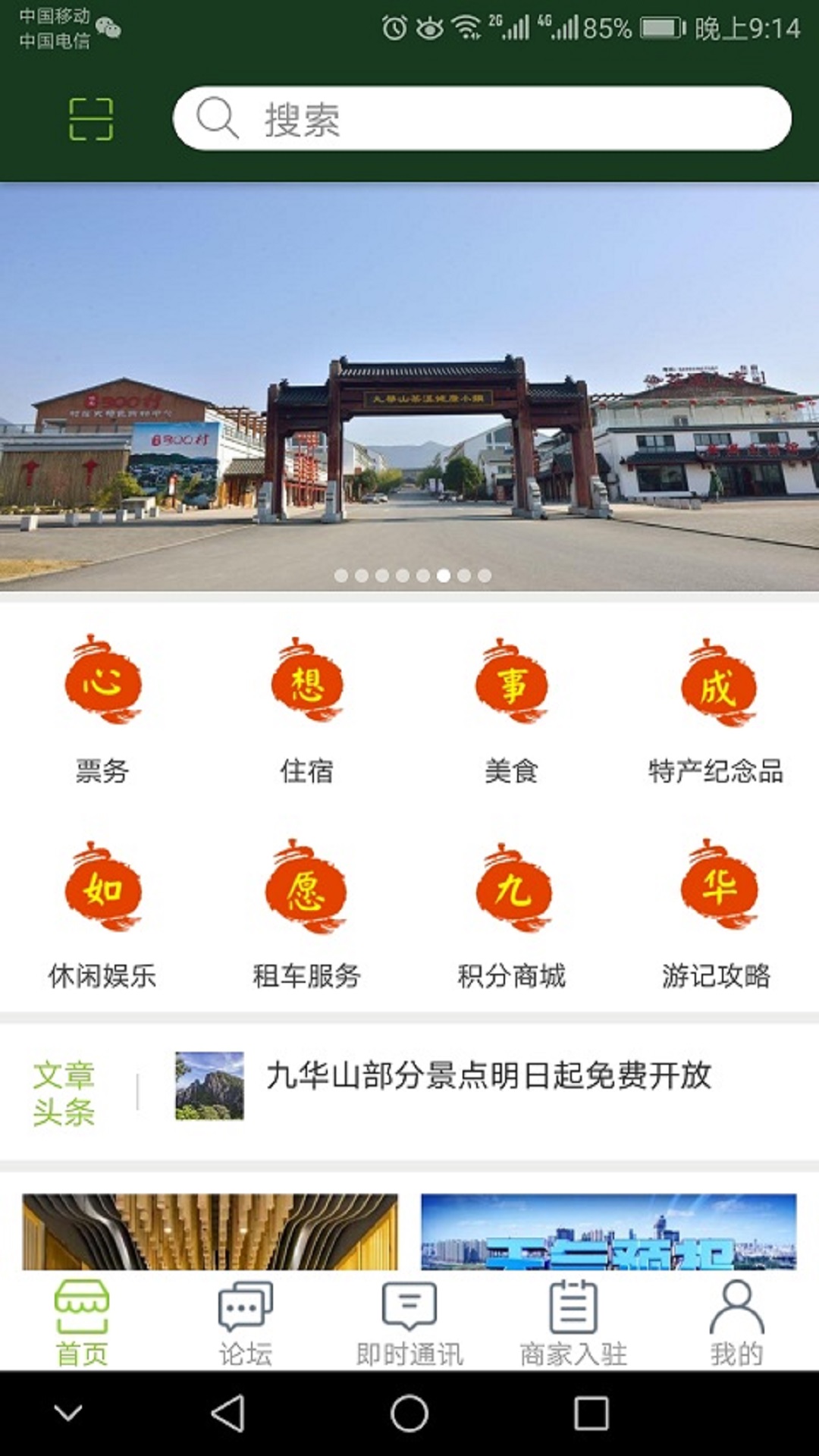 如愿九华山app图1