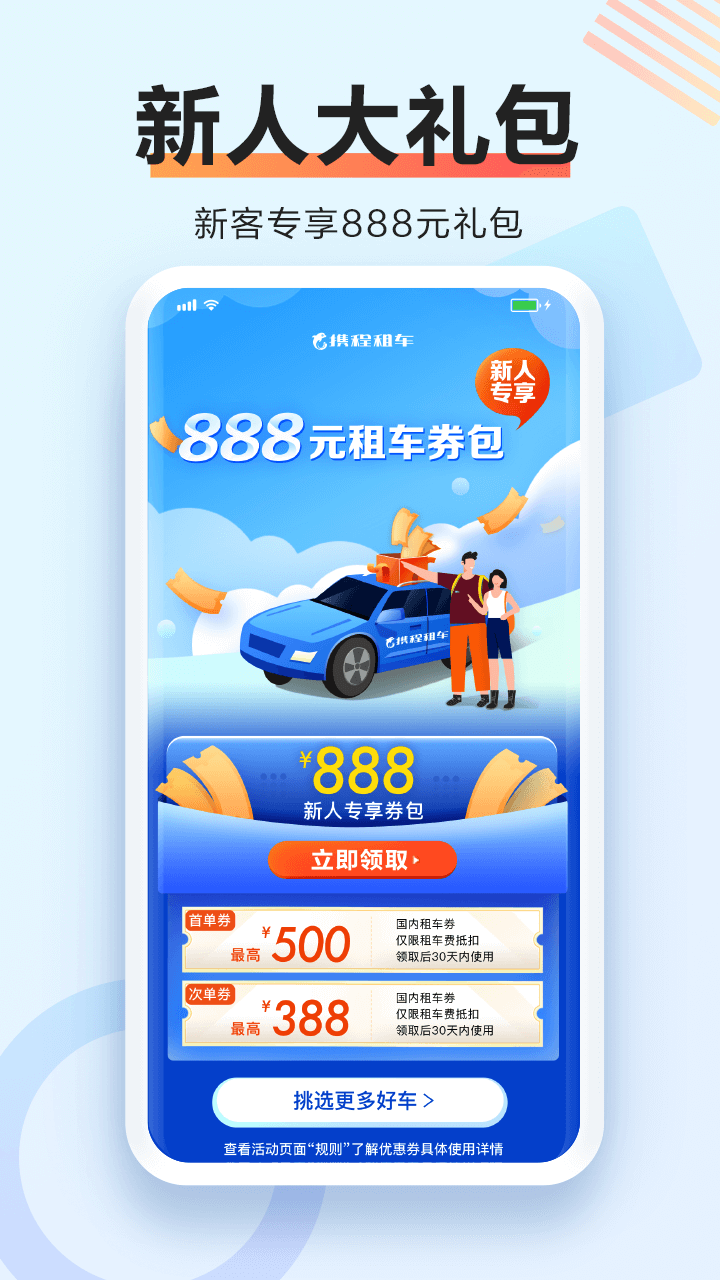 携程租车app下载图0