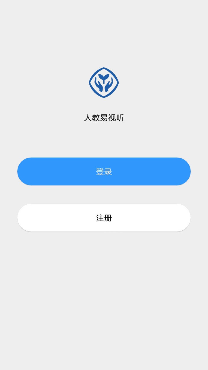 人教易视听app图1