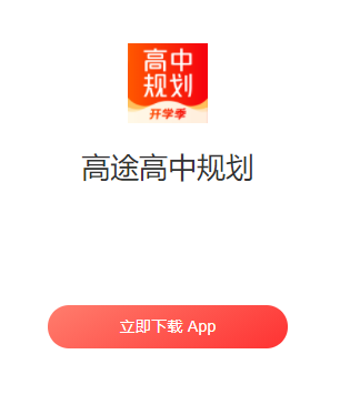 高途高中规划app下载