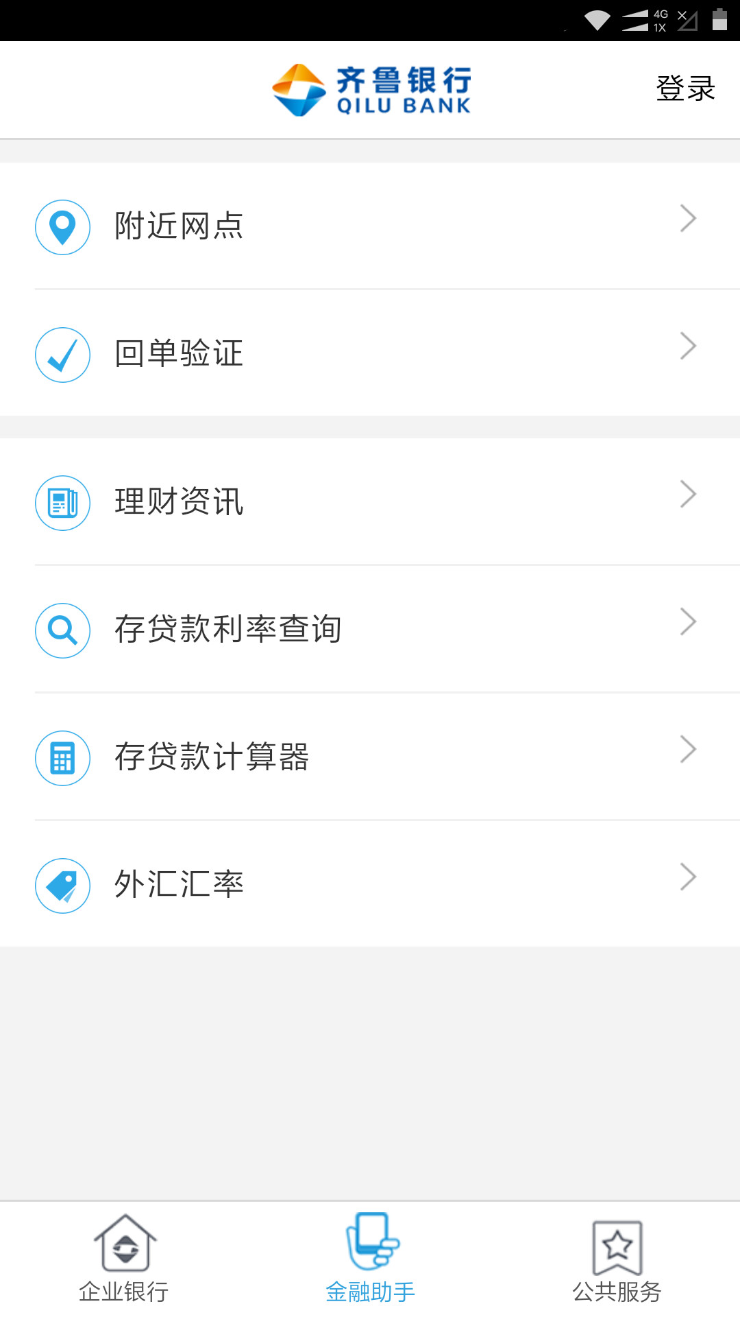 齐鲁企业银行app图1