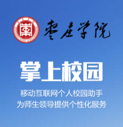 枣庄学院app