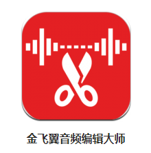 金飞翼音频编辑大师app