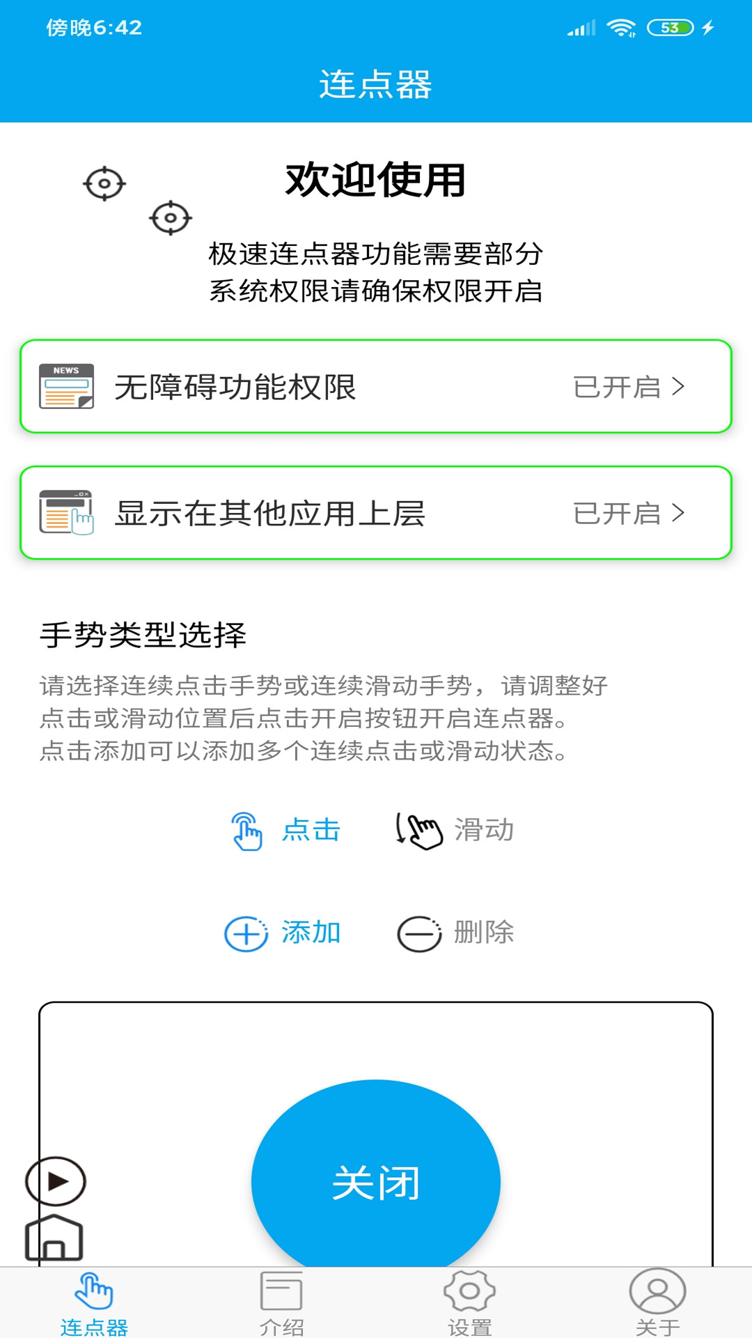 超级连点器手机版图1