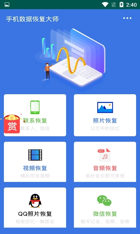 手机数据恢复大师图1