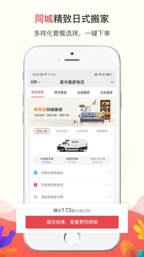 易丰搬家物流app图2