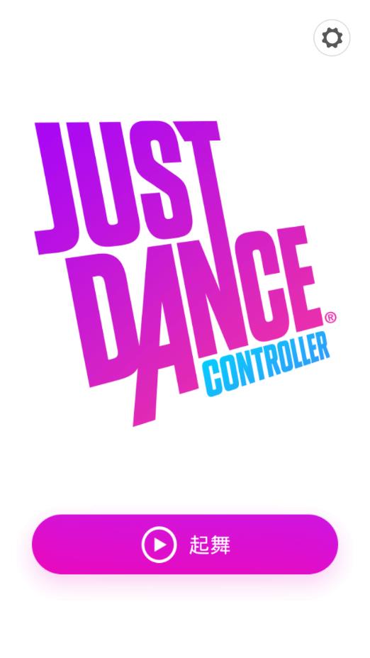 Just Dance Controller舞力全开控制器app图1