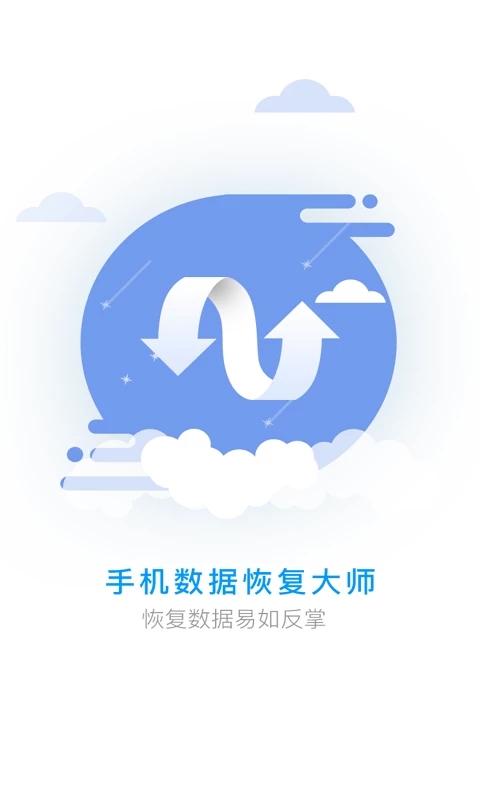 手机数据恢复大师图0