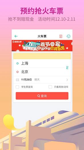 同程旅游春运抢票版下载图1