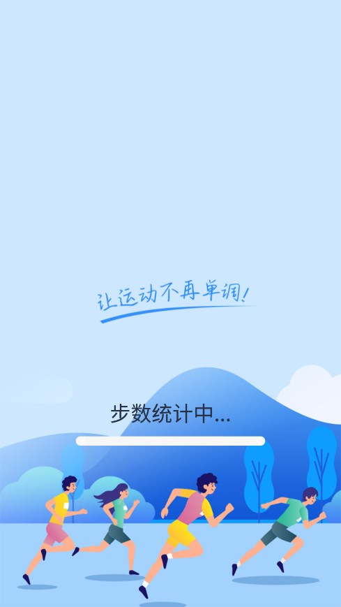 健康运动计步器免费下载最新版图0