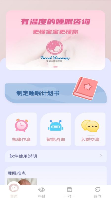 贝舒眠宝宝哄睡app图0