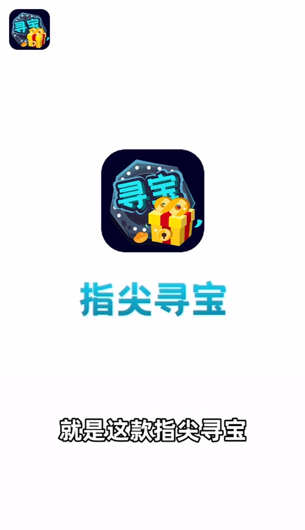 指尖寻宝app图0