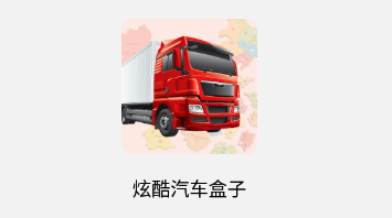 炫酷汽车盒子app