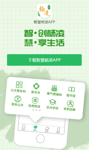 智慧杨凌app