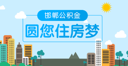 邯郸市公积金app