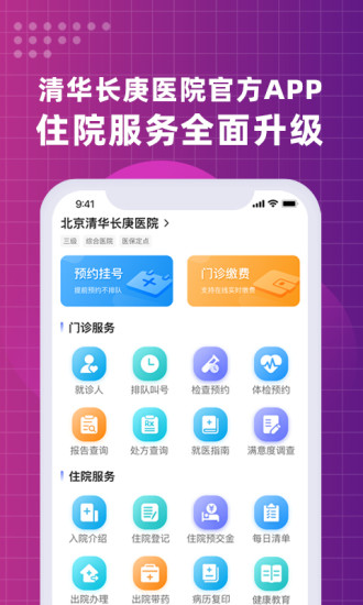 北京清华长庚医院app图4