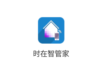 时在智管家app