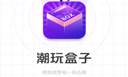 潮玩盒子app下载