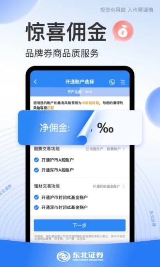 东北证券股票开户app下载图1