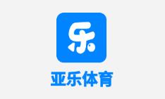 亚乐体育app