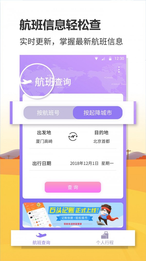 航班实时查询app