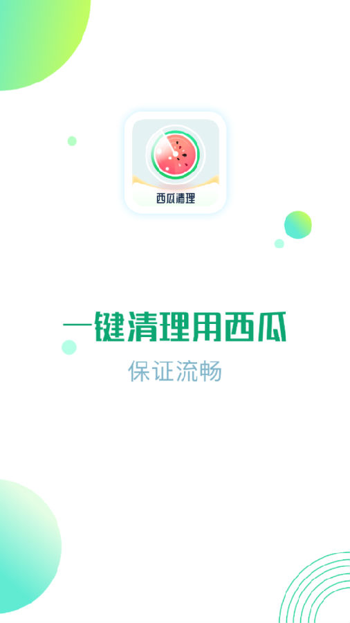 西瓜清理app