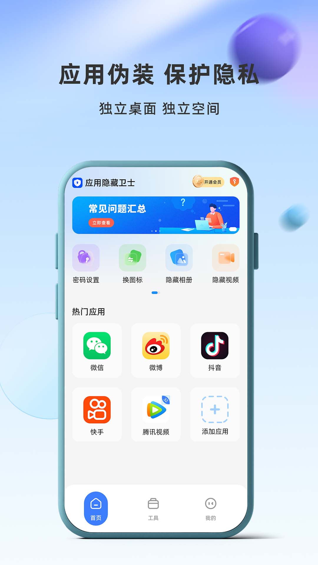 应用隐藏卫士app图3