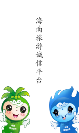 海南旅游诚信APP