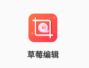 草莓编辑app